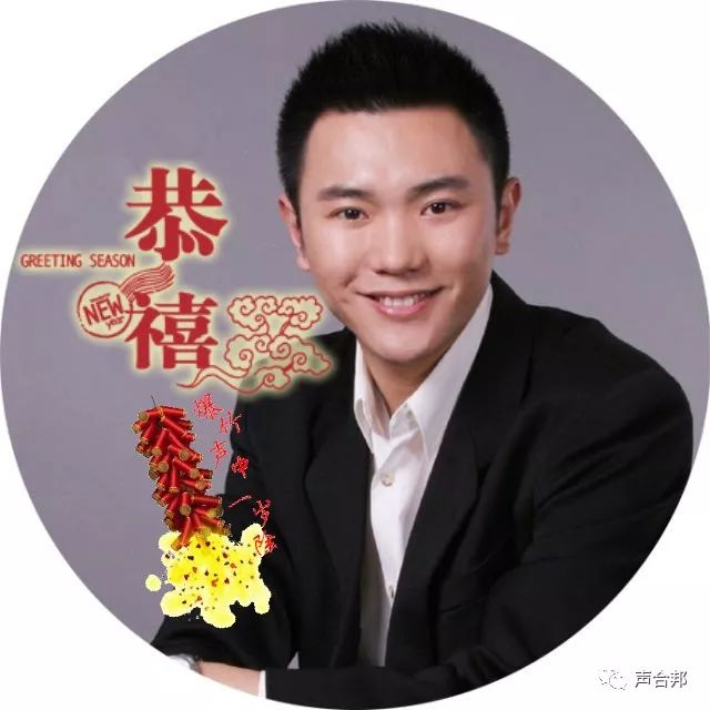 王明军阎亮声音工作室恭祝室友们春节快乐!