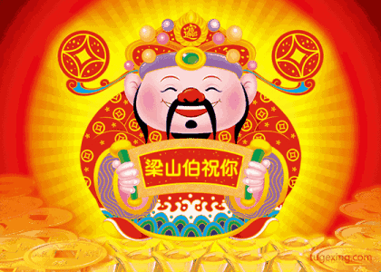 正月初五接财神,恭喜发财日日顺